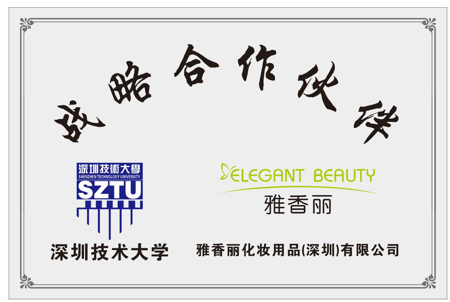 雅香麗化妝用品（深圳）有限公司與深圳技術大學達成戰(zhàn)略合作伙伴關系。