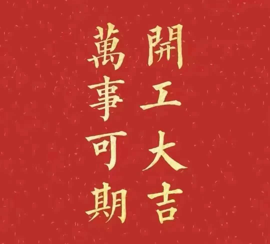 雅香麗2023年開工大吉！祝大家新年平安健康，前兔似錦，揚眉兔氣，大展宏兔，前兔無量，兔年好運，大吉大利?。?！
