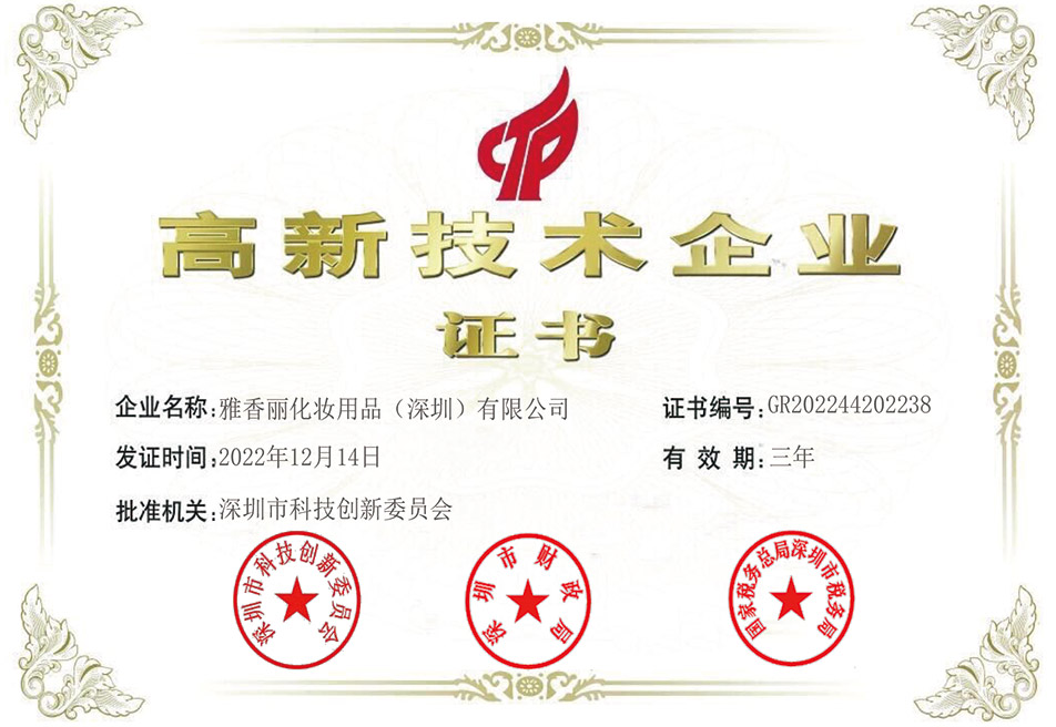 熱烈慶祝雅香麗被評為2022-2024年度國家高新技術企業(yè)!