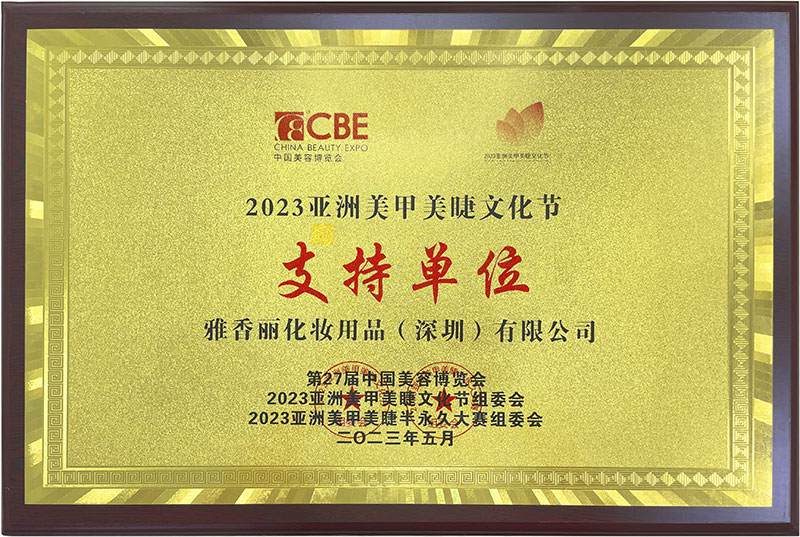 雅香麗2023CBE中國美容博覽會(huì)，亞洲美甲美睫文化節(jié)支持單位。